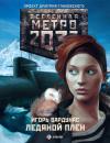 Скачать Метро 2033: Ледяной плен - Игорь Вардунас