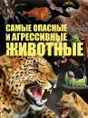 Скачать Cамые опасные и агрессивные животные - Сергей Цеханский