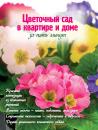 Скачать Цветочный сад в квартире и доме за пять минут - Наталья Власова
