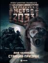 Скачать Метро 2033: Станция-призрак - Анна Калинкина