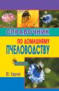 Скачать Справочник по домашнему пчеловодству - Юрий Харчук