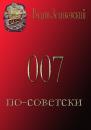 Скачать 007 по-советски - Вадим Зеликовский