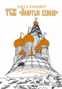 Скачать ТСЖ «Золотые купола»: Московский комикс - Ната Хаммер