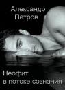 Скачать Неофит в потоке сознания - Александр Петров