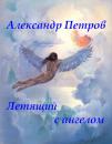 Скачать Летящий с ангелом - Александр Петров