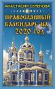 Скачать Православный календарь на 2020 год - Анастасия Семенова