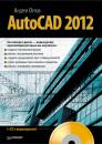 Скачать AutoCAD 2012 - Андрей Орлов