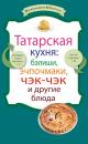 Скачать Татарская кухня: бэлиши, эчпочмаки, чэк-чэк и другие блюда - Сборник рецептов