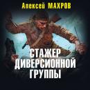 Скачать Стажер диверсионной группы - Алексей Махров