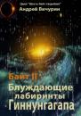Скачать Байт II - Андрей Вичурин