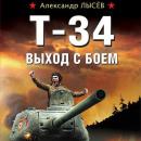 Скачать Т-34. Выход с боем - Александр Лысёв