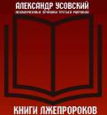Скачать Книги лжепророков - Александр Усовский