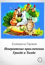 Скачать Невероятные приключения Гринбо и Тимбо - Екатерина Евгеньевна Таргаева