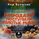 Скачать В продажу поступили золотые рыбки (сборник) - Кир Булычев