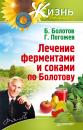 Скачать Лечение ферментами и соками по Болотову - Борис Болотов