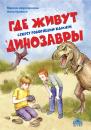 Скачать Где живут динозавры: Секрет говорящих камней - Марина Дороченкова