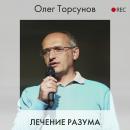 Скачать Лечение разума - Олег Торсунов