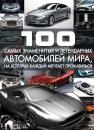 Скачать 100 самых знаменитых и легендарных автомобилей мира, на которых каждый мечтает прокатиться - Сергей Цеханский