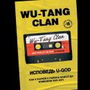 Скачать Wu-Tang Clan. Исповедь U-GOD. Как 9 парней с района навсегда изменили хип-хоп - Ламонт Хокинс