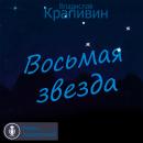 Скачать Восьмая звезда - Владислав Крапивин