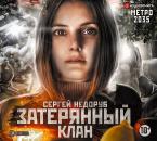 Скачать Метро 2035: Затерянный клан - Сергей Недоруб