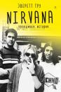 Скачать Nirvana: Правдивая история - Эверет Тру
