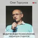 Скачать Ведическая психология - Олег Торсунов