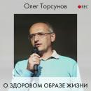 Скачать О здоровом образе жизни - Олег Торсунов