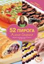 Скачать 52 пирога - Алена Спирина