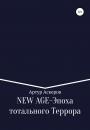Скачать NEW-AGE – Эпоха тотального террора - Артур Аскеров