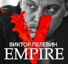 Скачать Empire V - Виктор Пелевин
