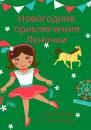 Скачать Новогодние приключения Леночки - Александр Григорьев