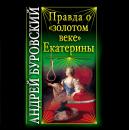 Скачать Правда о «золотом веке» Екатерины - Андрей Буровский
