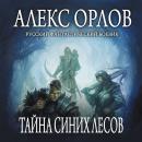 Скачать Тайна Синих лесов - Алекс Орлов