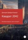 Скачать Квадрат 2042 - Дмитрий Добрый Белый