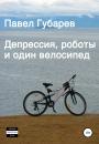 Скачать Депрессия, роботы и один велосипед - Павел Николаевич Губарев