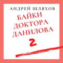 Скачать Байки доктора Данилова 2 - Андрей Шляхов