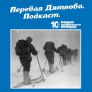 Скачать Американский «перевал Дятлова»: пятеро молодых людей пошли в горы и стали загадочно умирать один за другим - Радио «Комсомольская правда»