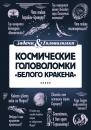 Скачать Космические головоломки «Белого кракена» - Леонид Смирнов
