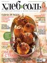 Скачать ХлебСоль. Кулинарный журнал с Юлией Высоцкой. №3 (апрель) 2013 - Отсутствует