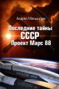 Скачать Последние тайны СССР – Проект Марс 88 - Андрей Меньшутин