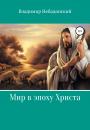 Скачать Мир в эпоху Христа - Владимир Небадонский