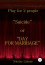 Скачать Suicide or DAY FOR MARRIAGE. Play for 2 people - Nikolay Lakutin