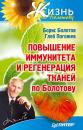 Скачать Повышение иммунитета и регенерация тканей по Болотову - Борис Болотов