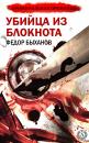 Скачать Убийца из блокнота - Фёдор Быханов