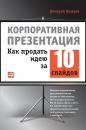 Скачать Корпоративная презентация: Как продать идею за 10 слайдов - Дмитрий Лазарев