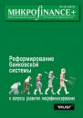 Скачать Mикроfinance+. Методический журнал о доступных финансах №01 (02) 2010 - Отсутствует
