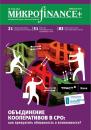 Скачать Mикроfinance+. Методический журнал о доступных финансах №02 (07) 2011 - Отсутствует