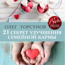 Скачать 21 секрет улучшения семейной кармы - Олег Торсунов