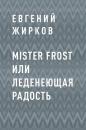 Скачать Mister Frost или Леденеющая Радость - Евгений Андреевич Жирков